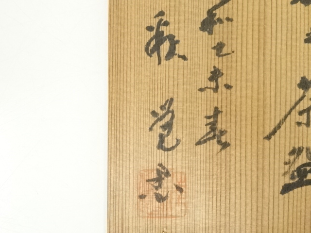 道具 ] - 道具 田中波石造 喜之赤楽茶碗（共箱） | ネットショップ圭